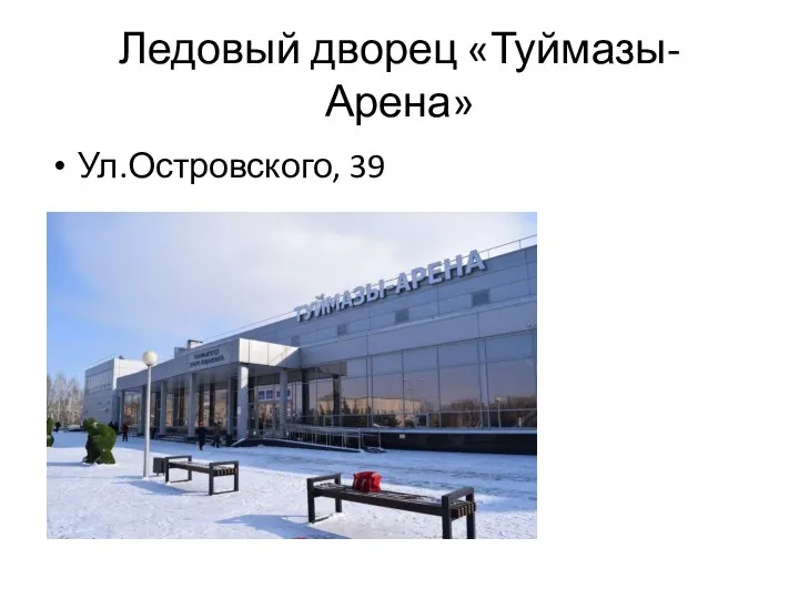 Ледовый дворец «Туймазы-Арена» Ул.Островского, 39