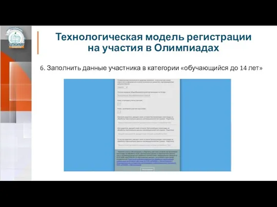 Технологическая модель регистрации на участия в Олимпиадах 6. Заполнить данные участника в