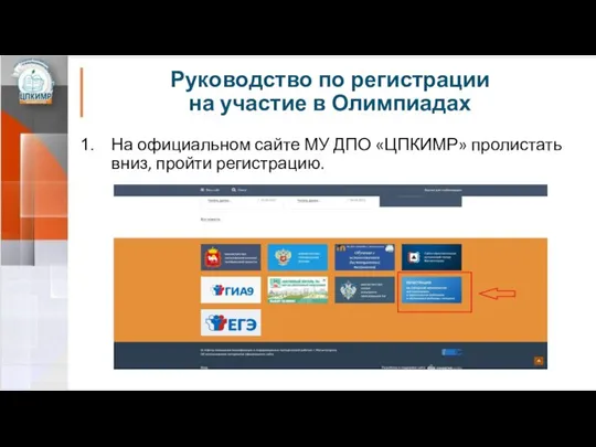 Руководство по регистрации на участие в Олимпиадах На официальном сайте МУ ДПО