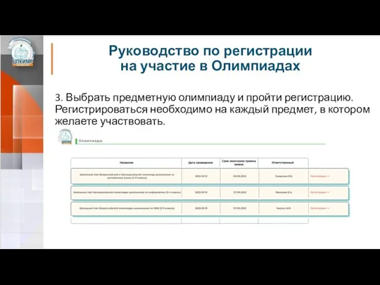 Руководство по регистрации на участие в Олимпиадах 3. Выбрать предметную олимпиаду и