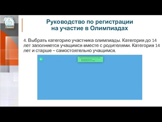 Руководство по регистрации на участие в Олимпиадах 4. Выбрать категорию участника олимпиады.