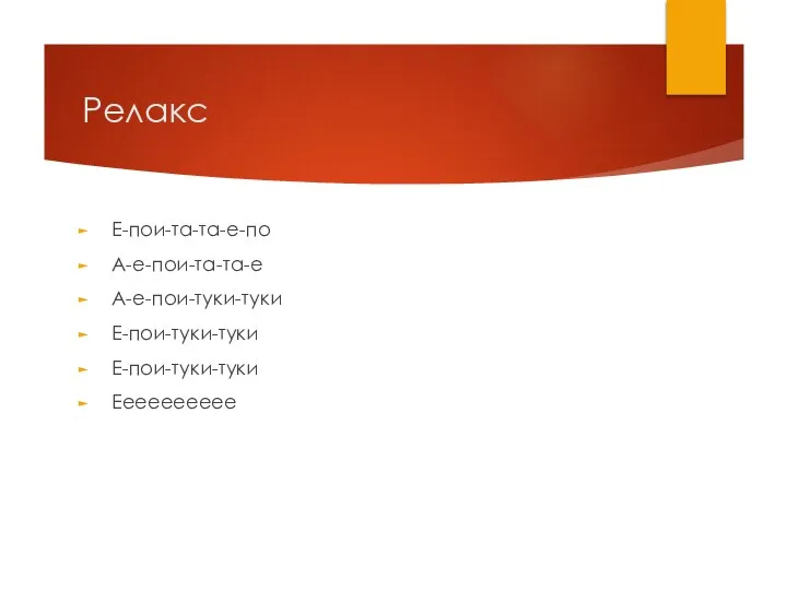 Релакс Е-пои-та-та-е-по А-е-пои-та-та-е А-е-пои-туки-туки Е-пои-туки-туки Е-пои-туки-туки Ееееееееее