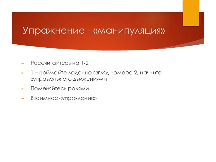 Упражнение - «манипуляция» Рассчитайтесь на 1-2 1 – поймайте ладонью взгляд номера