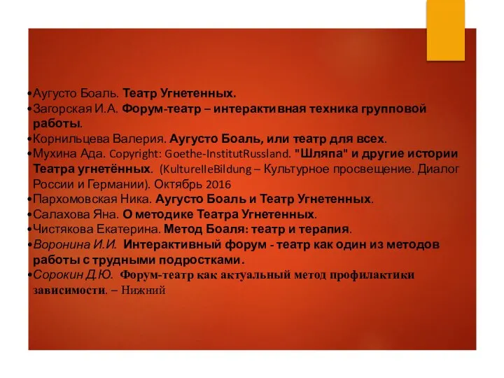 Аугусто Боаль. Театр Угнетенных. Загорская И.А. Форум-театр – интерактивная техника групповой работы.