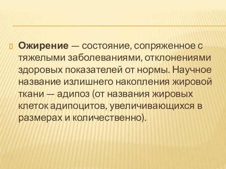 Ожирение — состояние, сопряженное с тяжелыми заболеваниями, отклонениями здоровых показателей от нормы.