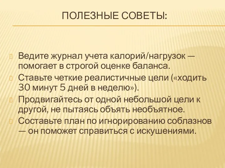 ПОЛЕЗНЫЕ СОВЕТЫ: Ведите журнал учета калорий/нагрузок — помогает в строгой оценке баланса.