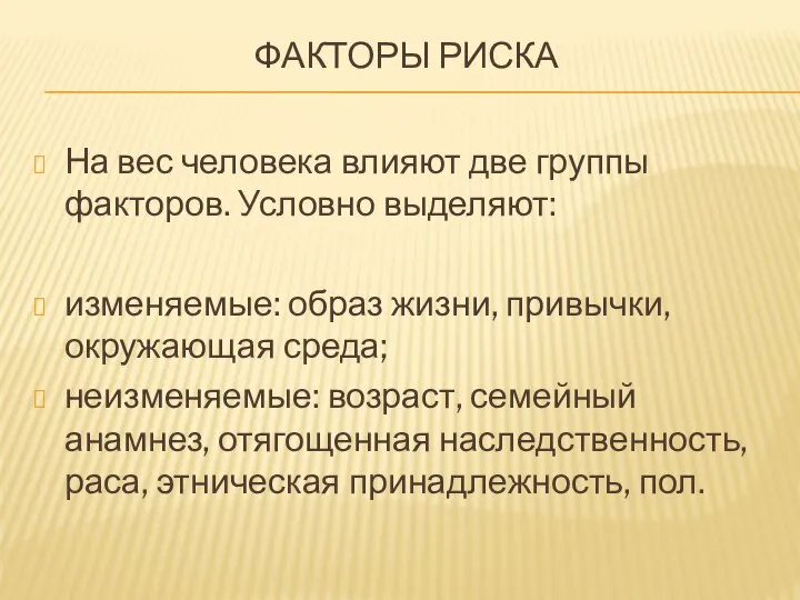 ФАКТОРЫ РИСКА На вес человека влияют две группы факторов. Условно выделяют: изменяемые: