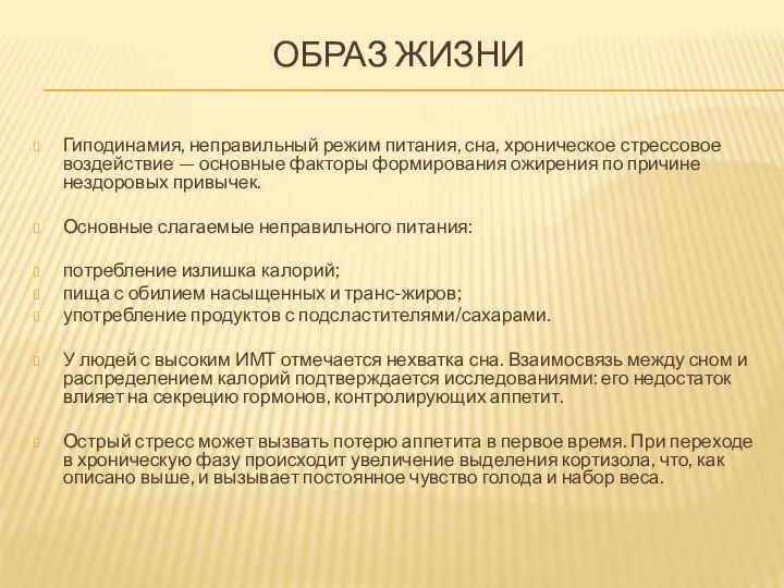 ОБРАЗ ЖИЗНИ Гиподинамия, неправильный режим питания, сна, хроническое стрессовое воздействие — основные