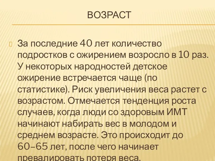 ВОЗРАСТ За последние 40 лет количество подростков с ожирением возросло в 10