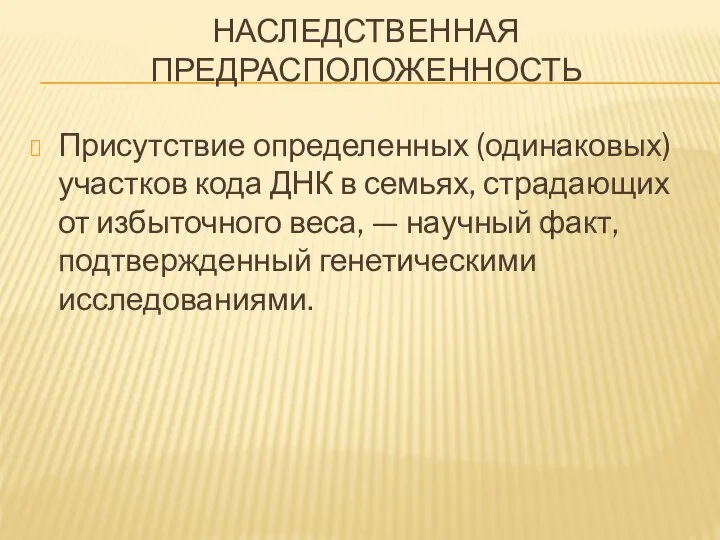 НАСЛЕДСТВЕННАЯ ПРЕДРАСПОЛОЖЕННОСТЬ Присутствие определенных (одинаковых) участков кода ДНК в семьях, страдающих от