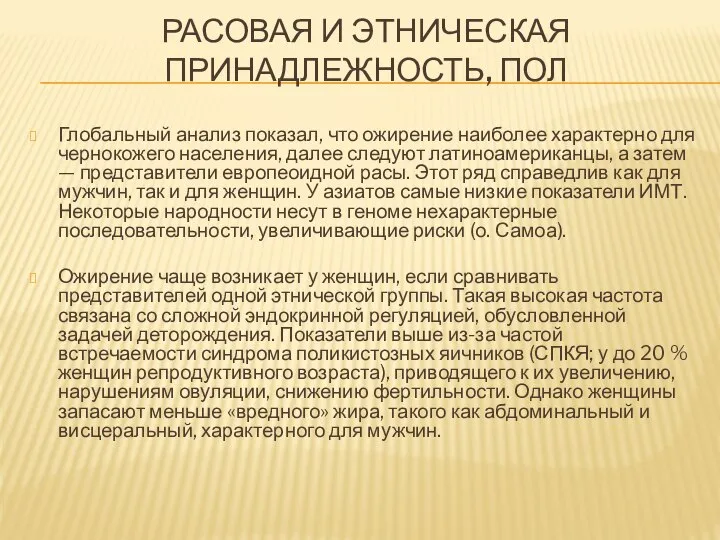 РАСОВАЯ И ЭТНИЧЕСКАЯ ПРИНАДЛЕЖНОСТЬ, ПОЛ Глобальный анализ показал, что ожирение наиболее характерно