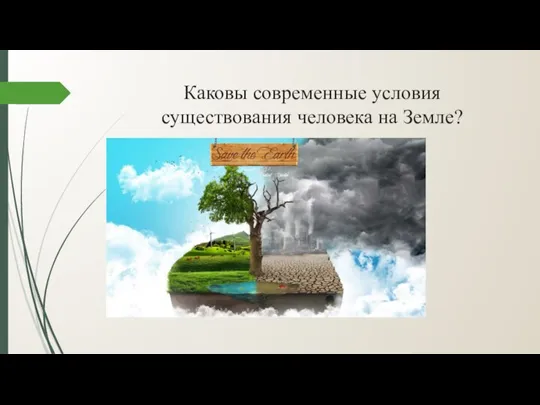 Каковы современные условия существования человека на Земле?