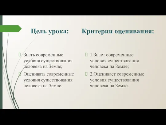 Цель урока: Знать современные условия существования человека на Земле; Оценивать современные условия