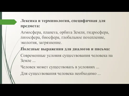 Лексика и терминология, специфичная для предмета: Атмосфера, планета, орбита Земли, гидросфера, литосфера,