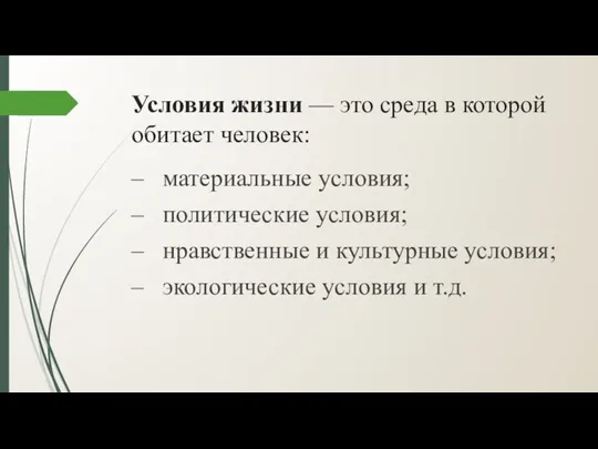 Условия жизни — это среда в которой обитает человек: – материальные условия;