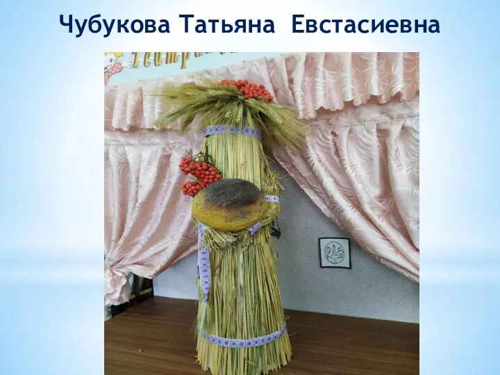 Чубукова Татьяна Евстасиевна