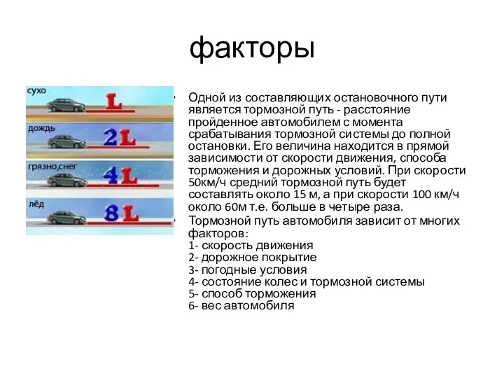 факторы Одной из составляющих остановочного пути является тормозной путь - расстояние пройденное