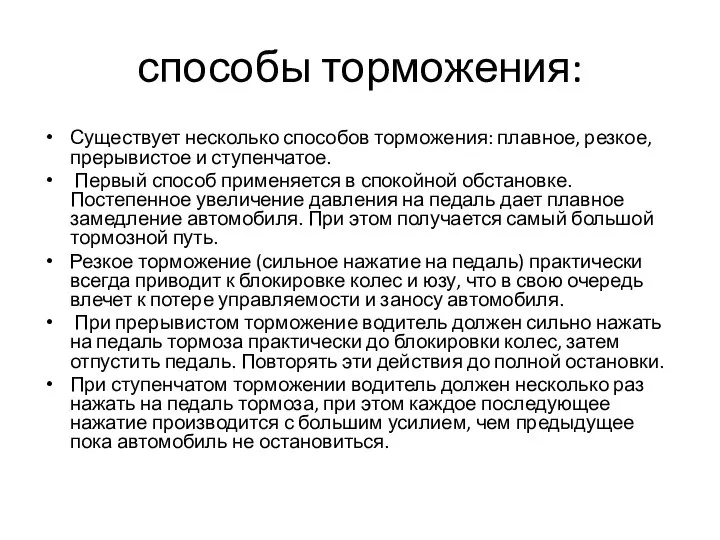 способы торможения: Существует несколько способов торможения: плавное, резкое, прерывистое и ступенчатое. Первый