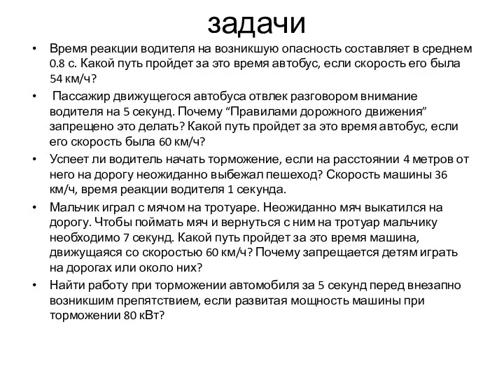 задачи Время реакции водителя на возникшую опасность составляет в среднем 0.8 с.