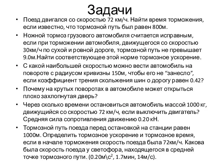 Задачи Поезд двигался со скоростью 72 км/ч. Найти время торможения, если известно,