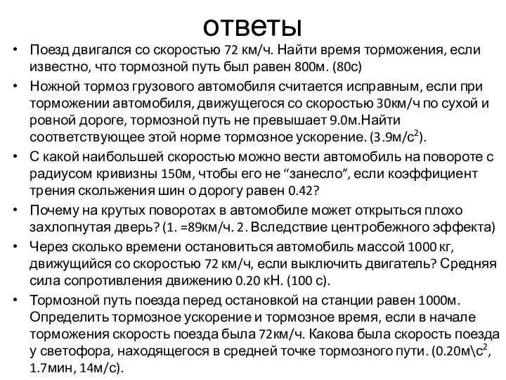 ответы Поезд двигался со скоростью 72 км/ч. Найти время торможения, если известно,