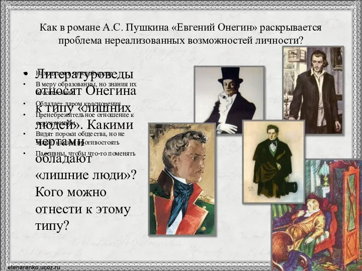 Как в романе А.С. Пушкина «Евгений Онегин» раскрывается проблема нереализованных возможностей личности?