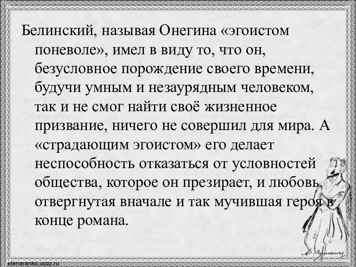 Белинский, называя Онегина «эгоистом поневоле», имел в виду то, что он, безусловное