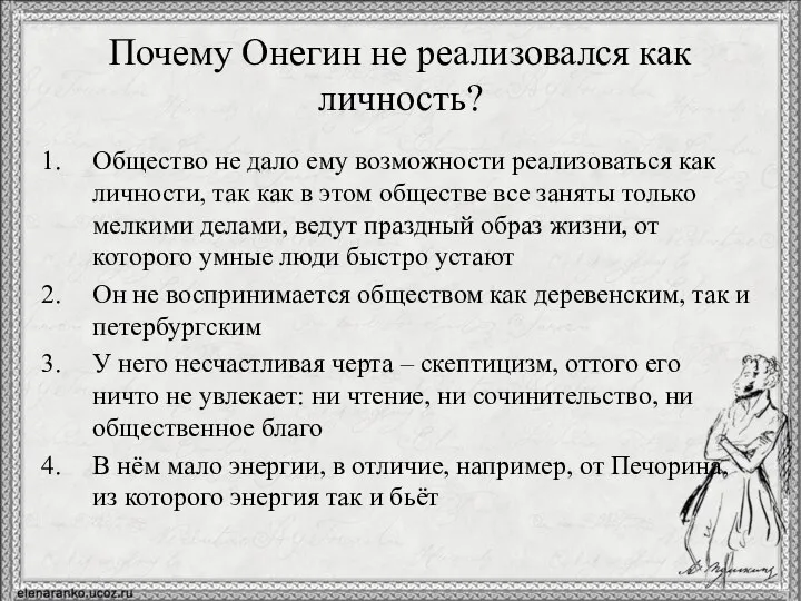 Почему Онегин не реализовался как личность? Общество не дало ему возможности реализоваться