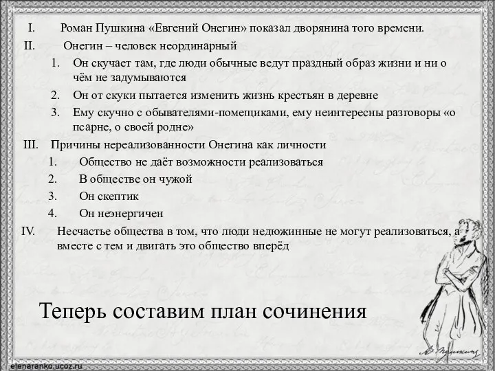 Теперь составим план сочинения Роман Пушкина «Евгений Онегин» показал дворянина того времени.