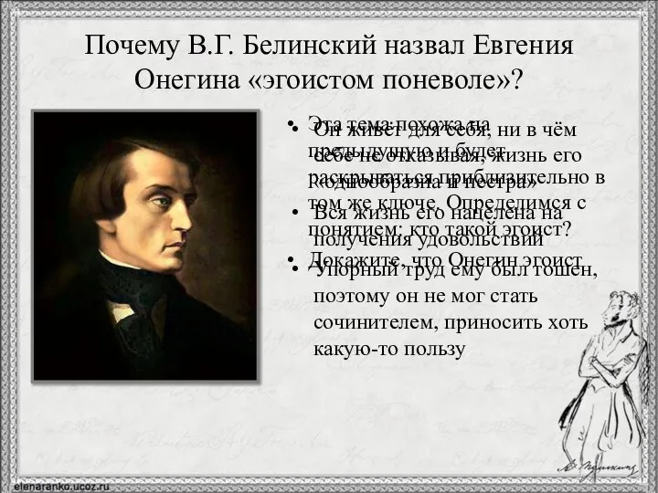 Почему В.Г. Белинский назвал Евгения Онегина «эгоистом поневоле»? Эта тема похожа на