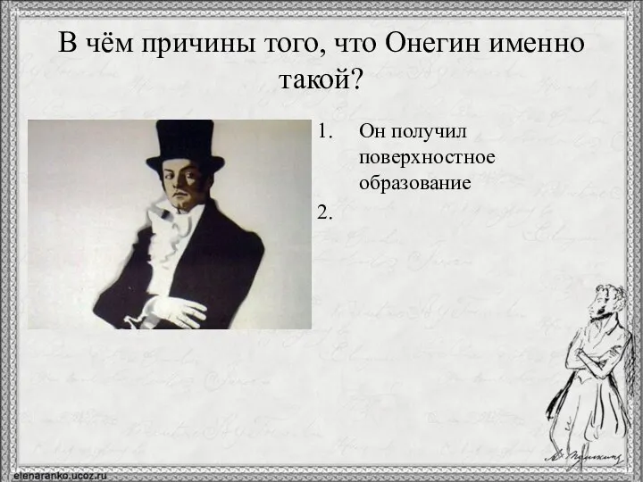 В чём причины того, что Онегин именно такой? Он получил поверхностное образование