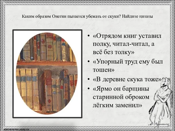 Каким образом Онегин пытается убежать от скуки? Найдите цитаты «Отрядом книг уставил