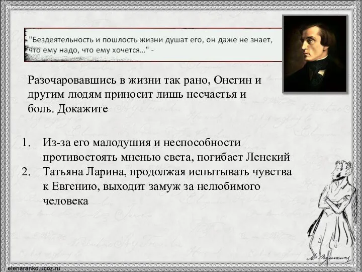 Разочаровавшись в жизни так рано, Онегин и другим людям приносит лишь несчастья