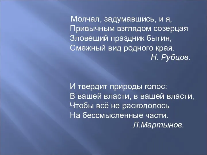 Молчал, задумавшись, и я, Привычным взглядом созерцая Зловещий праздник бытия, Смежный вид