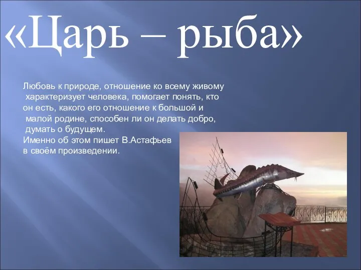 «Царь – рыба» Любовь к природе, отношение ко всему живому характеризует человека,