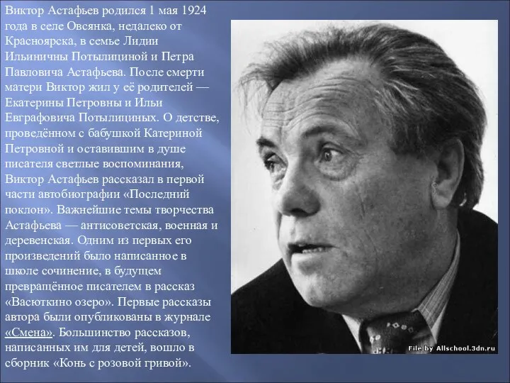 Виктор Астафьев родился 1 мая 1924 года в селе Овсянка, недалеко от