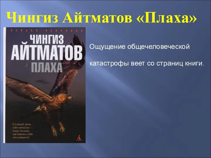 Чингиз Айтматов «Плаха» Ощущение общечеловеческой катастрофы веет со страниц книги.
