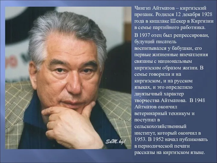 Чингиз Айтматов – киргизский прозаик. Родился 12 декабря 1928 года в кишлаке
