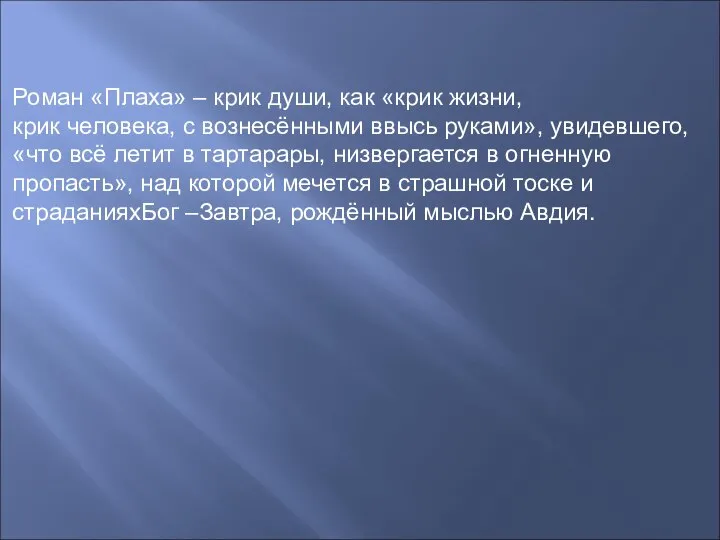 Роман «Плаха» – крик души, как «крик жизни, крик человека, с вознесёнными