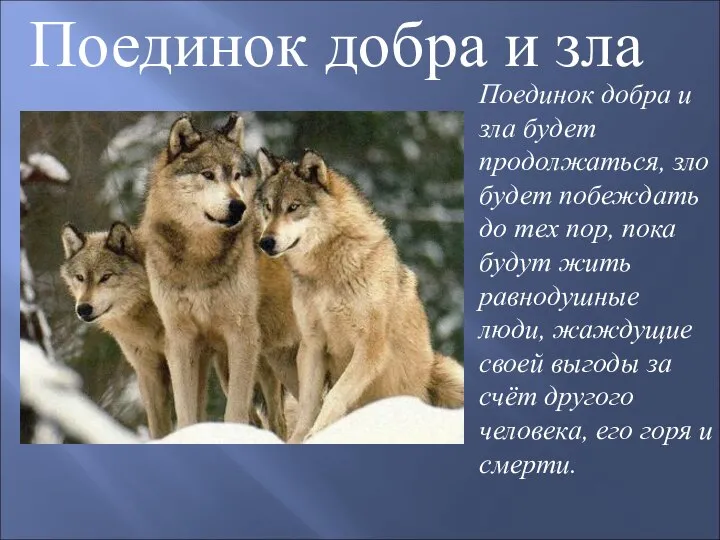 Поединок добра и зла Поединок добра и зла будет продолжаться, зло будет