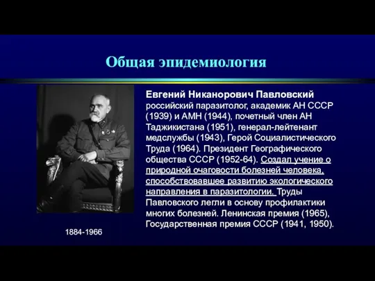 Евгений Никанорович Павловский российский паразитолог, академик АН СССР (1939) и АМН (1944),