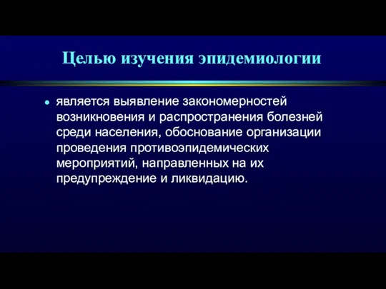 Целью изучения эпидемиологии является выявление закономерностей возникновения и распространения болезней среди населения,