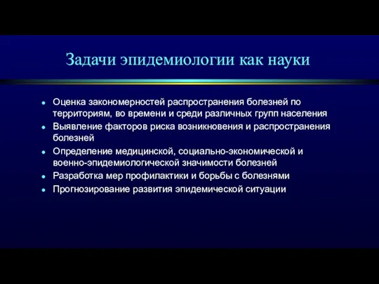 Задачи эпидемиологии как науки Оценка закономерностей распространения болезней по территориям, во времени