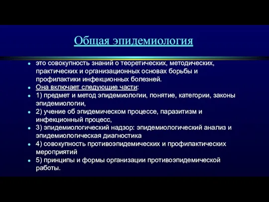 Общая эпидемиология это совокупность знаний о теоретических, методических, практических и организационных основах