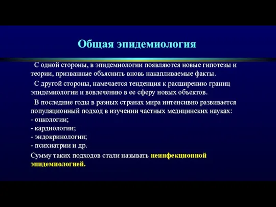 Общая эпидемиология С одной стороны, в эпидемиологии появляются новые гипотезы и теории,