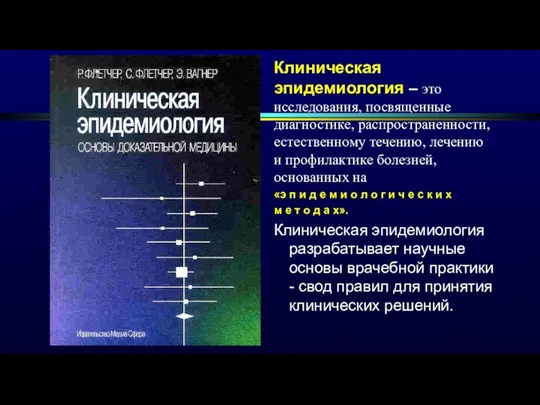 Клиническая эпидемиология – это исследования, посвященные диагностике, распространенности, естественному течению, лечению и