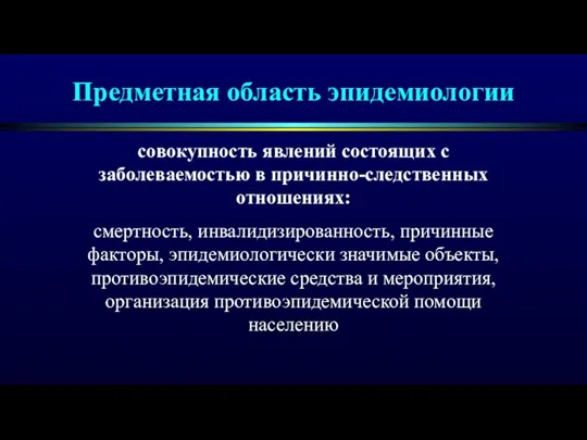 Предметная область эпидемиологии совокупность явлений состоящих с заболеваемостью в причинно-следственных отношениях: смертность,