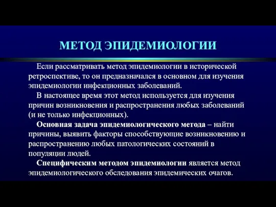 МЕТОД ЭПИДЕМИОЛОГИИ Если рассматривать метод эпидемиологии в исторической ретроспективе, то он предназначался