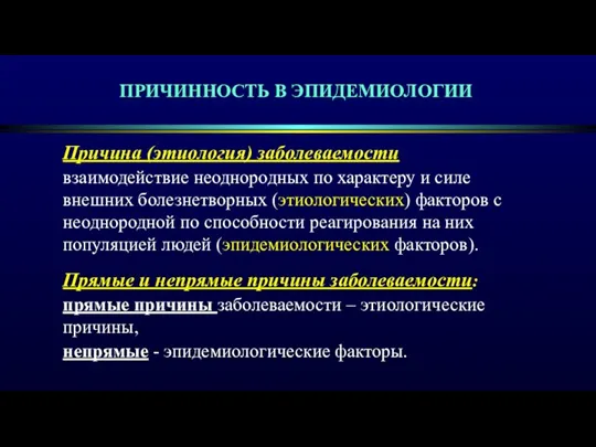 ПРИЧИННОСТЬ В ЭПИДЕМИОЛОГИИ Причина (этиология) заболеваемости взаимодействие неоднородных по характеру и силе