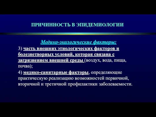 ПРИЧИННОСТЬ В ЭПИДЕМИОЛОГИИ Медико-экологические факторы: 3) часть внешних этиологических факторов и болезнетворных